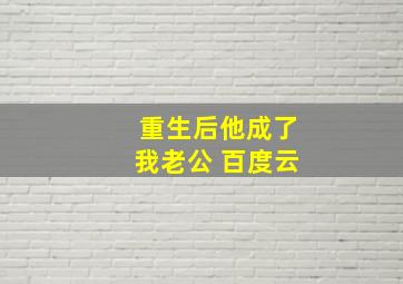 重生后他成了我老公 百度云